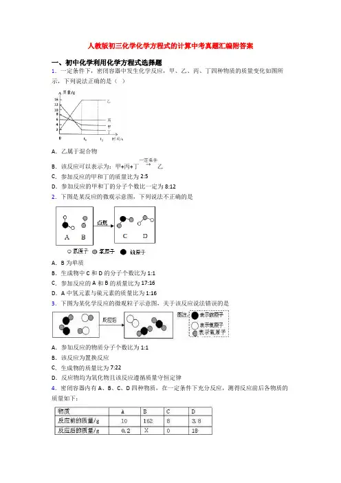 人教版初三化学化学方程式的计算中考真题汇编附答案