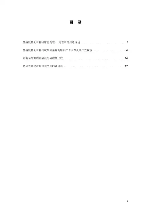 盐酸氨基葡萄糖治疗骨关节炎的临床研究