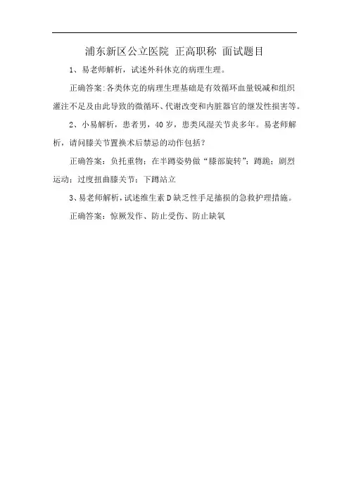 浦东新区公立医院 正高职称 面试题目