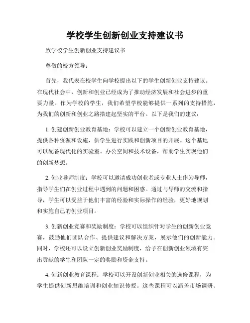 学校学生创新创业支持建议书