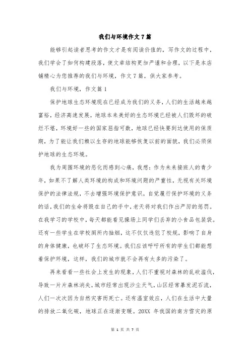 我们与环境作文7篇