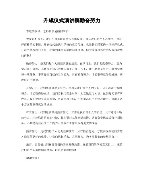 升旗仪式演讲稿勤奋努力