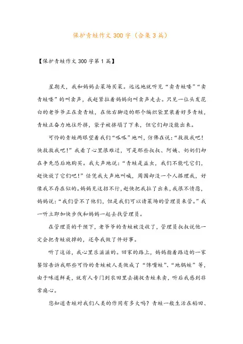 保护青蛙作文300字(合集3篇)