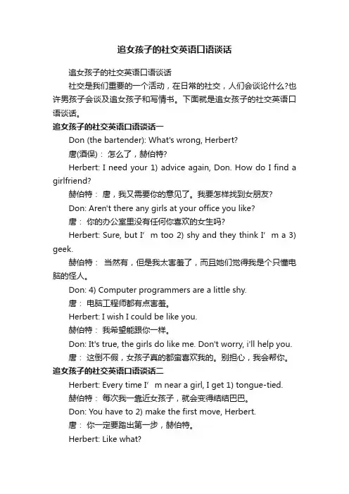 追女孩子的社交英语口语谈话