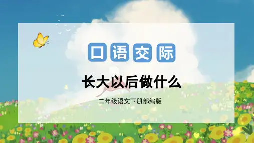 第三单元 口语交际：长大以后做什么-二年级语文下册单元写话(部编版)