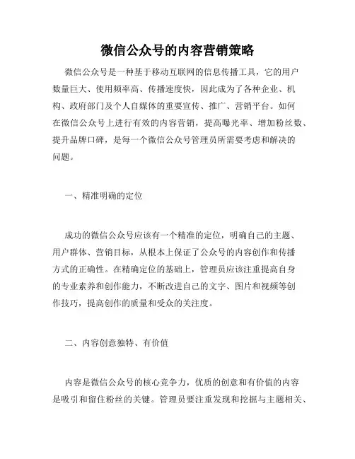 微信公众号的内容营销策略