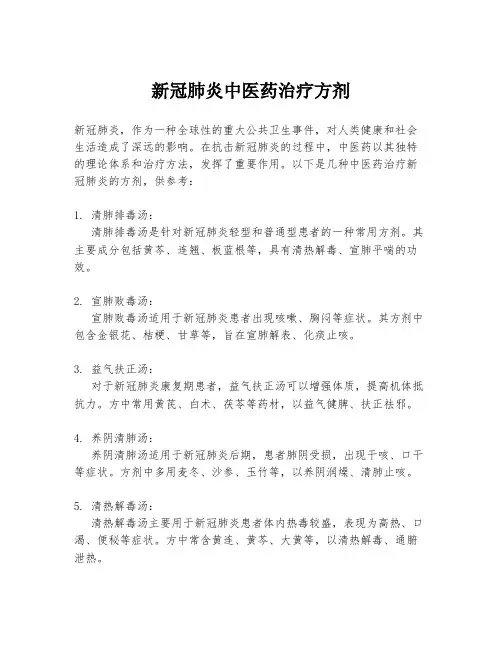 新冠肺炎中医药治疗方剂