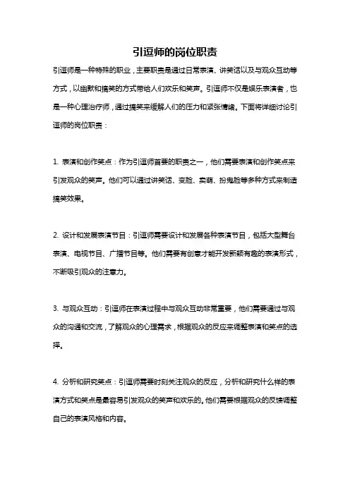 引逗师的岗位职责