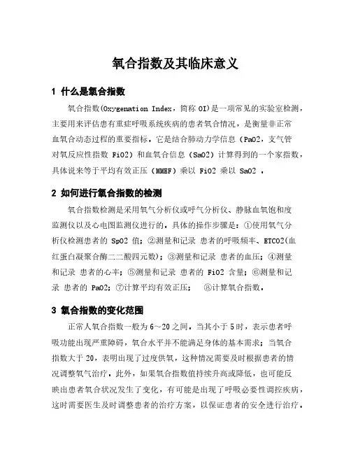 氧合指数及其临床意义