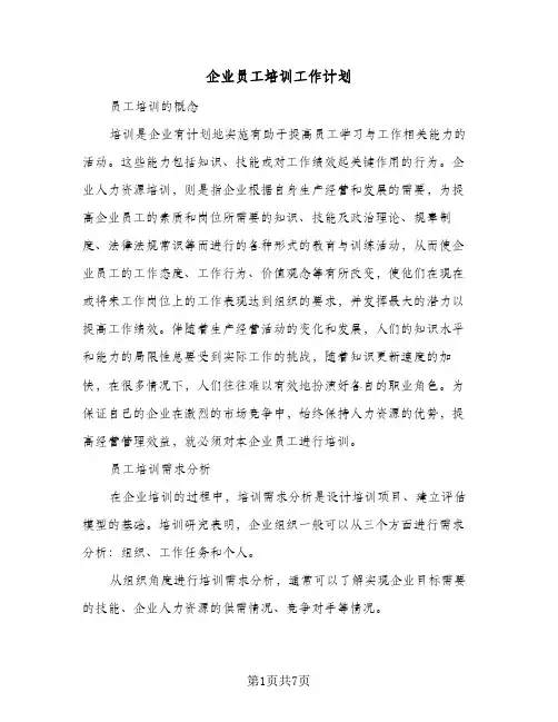 企业员工培训工作计划(4篇)