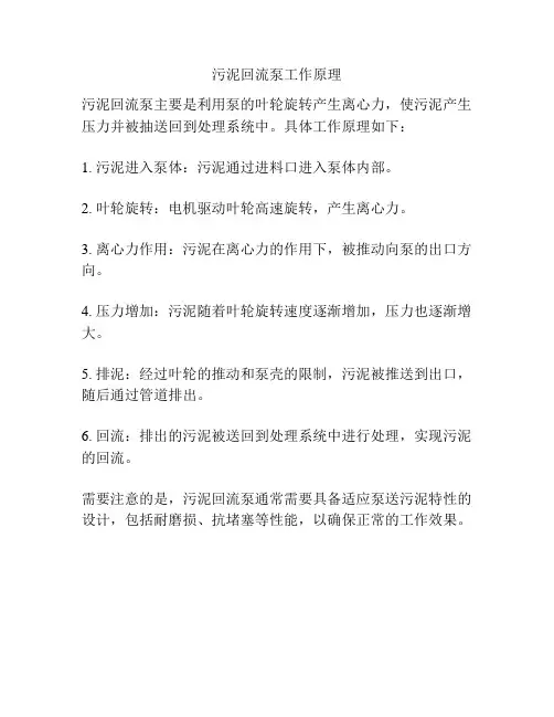 污泥回流泵工作原理