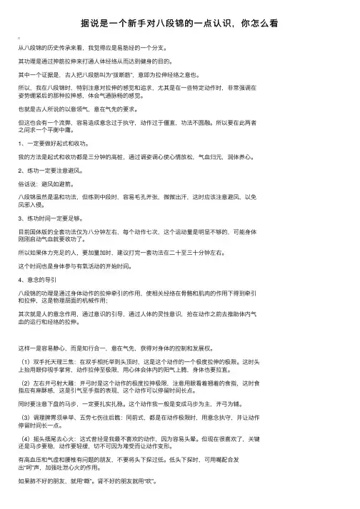 据说是一个新手对八段锦的一点认识，你怎么看
