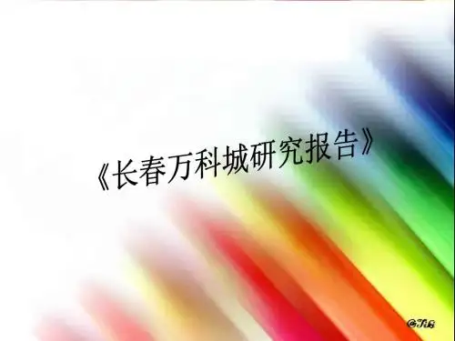 长春万科城研究报告-PPT文档资料