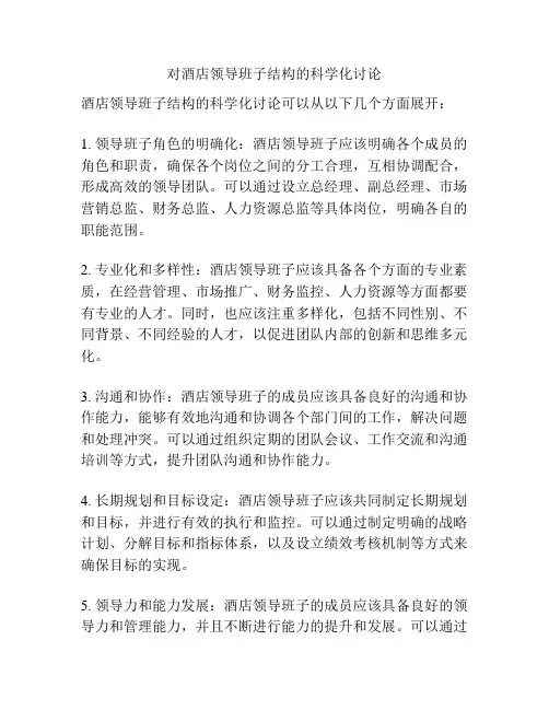 对酒店领导班子结构的科学化讨论