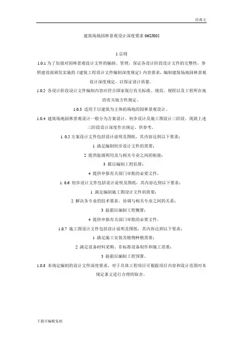 建筑场地园林景观设计深度要求(模板)