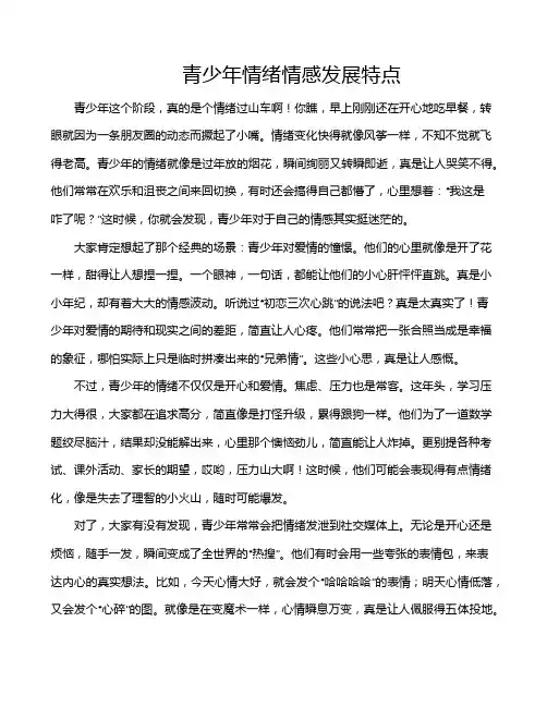 青少年情绪情感发展特点