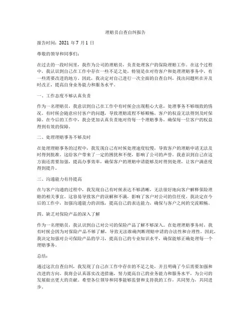 理赔员自查自纠报告