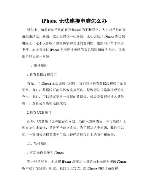 iPhone无法连接电脑怎么办
