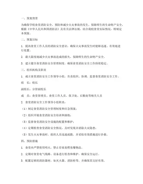 学校食堂消防应急预案方案