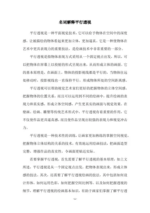 名词解释平行透视