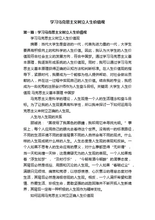 学习马克思主义树立人生价值观
