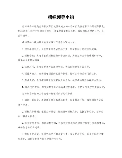 招标领导小组