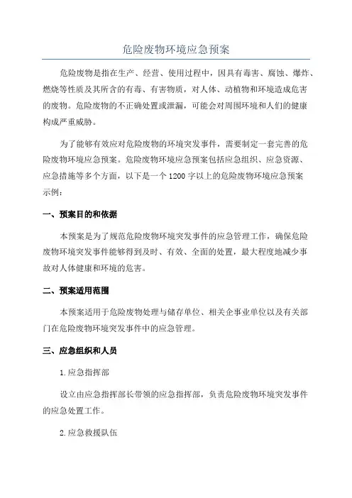危险废物环境应急预案