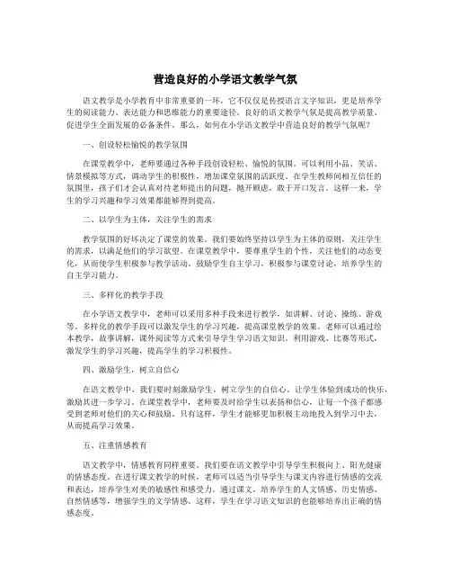 营造良好的小学语文教学气氛