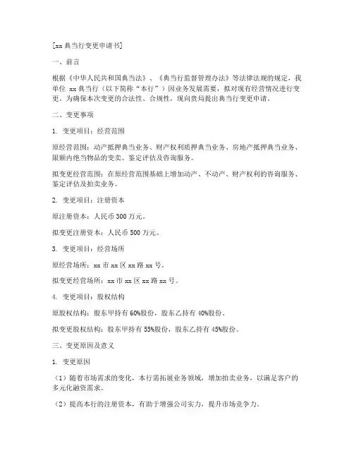 典当行变更申请书范本