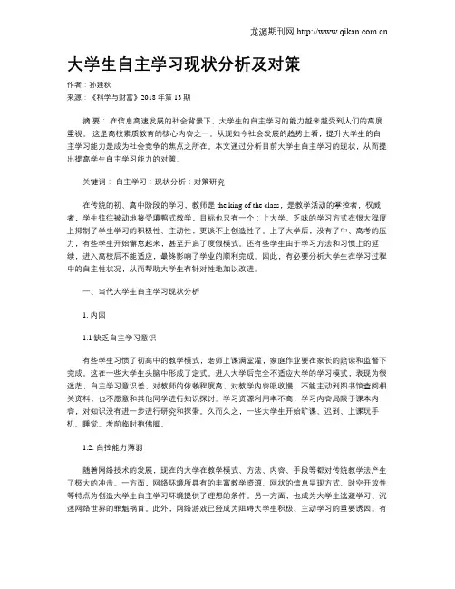 大学生自主学习现状分析及对策