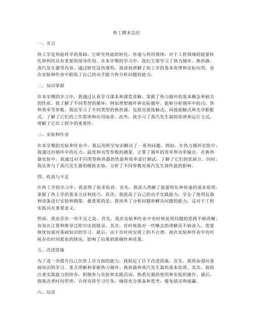 热工期末总结