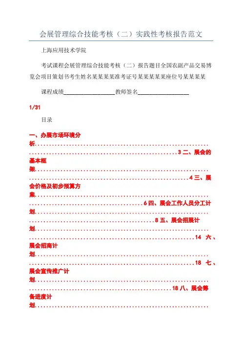 会展管理综合技能考核(二)实践性考核报告范文