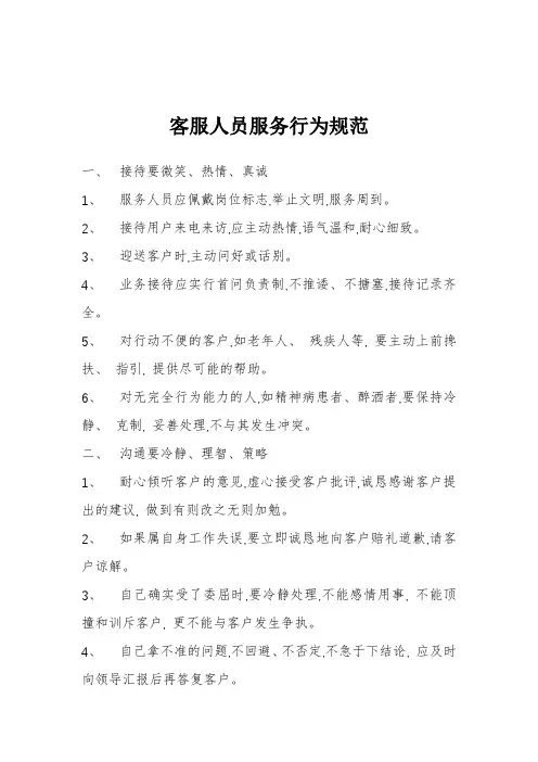 客服人员服务行为规范