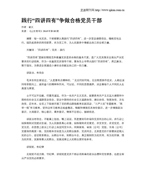 践行“四讲四有”争做合格党员干部