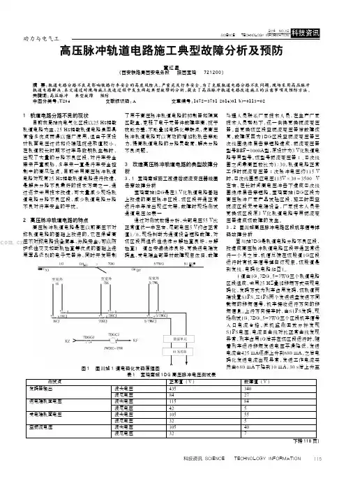 高压脉冲轨道电路施工典型故障分析及预防