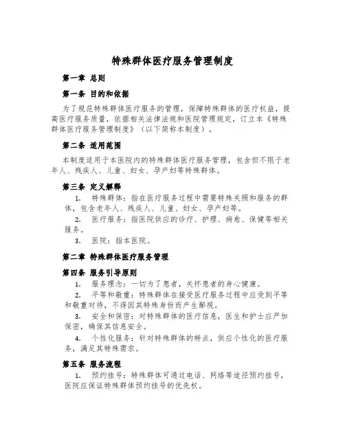 特殊群体医疗服务管理制度