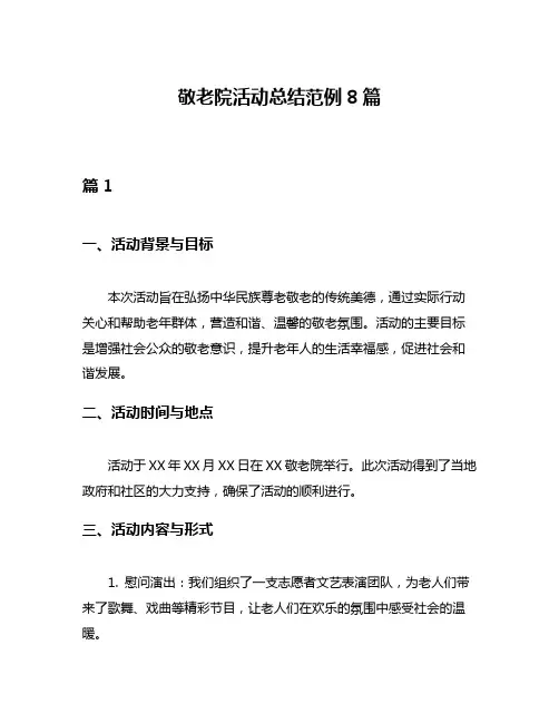 敬老院活动总结范例8篇