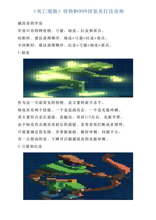 《死亡细胞》怪物BOSS图鉴及打法攻略