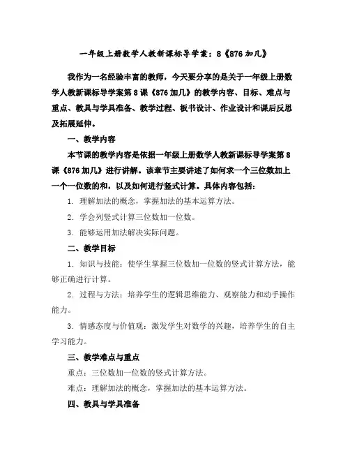 一年级上册数学人教新课标导学案：8《876加几》