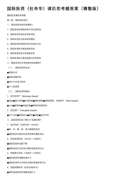 国际投资（杜奇华）课后思考题答案（精整版）