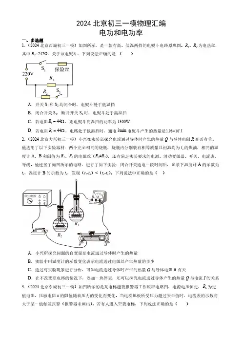 2022---2024年北京市中考物理一模试题汇编电功率(含解析)