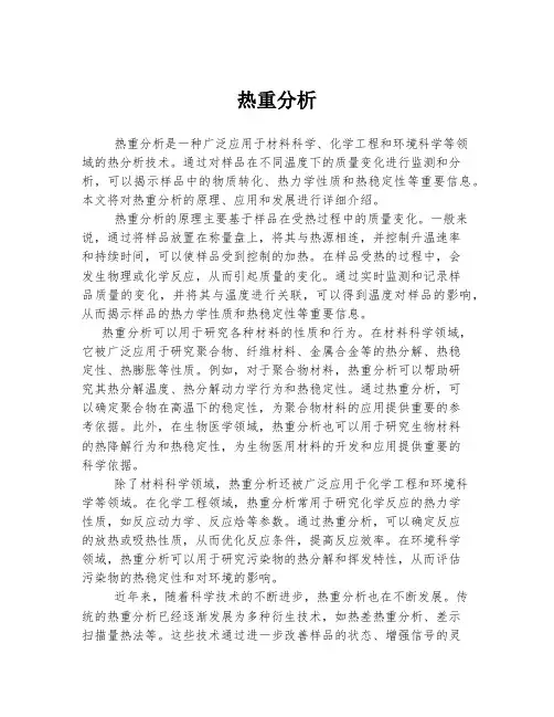 热重分析 