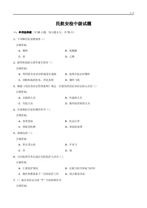 民航安检中级试题