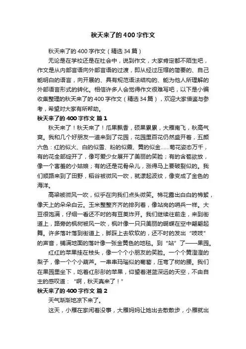 秋天来了的400字作文