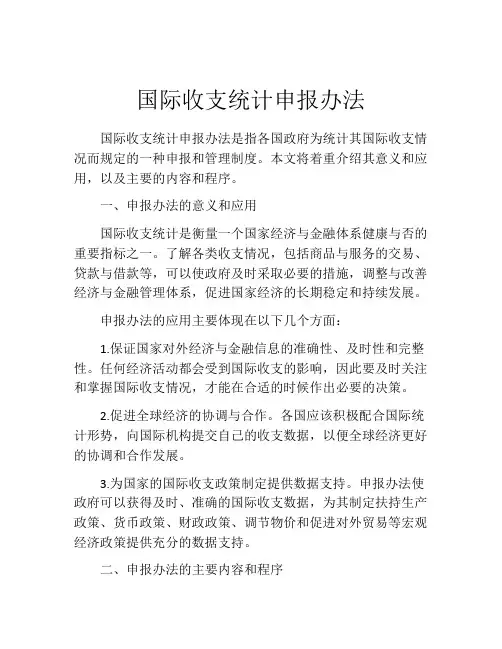 国际收支统计申报办法