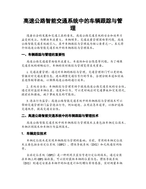 高速公路智能交通系统中的车辆跟踪与管理