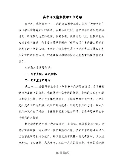 高中语文期末教学工作总结(4篇)