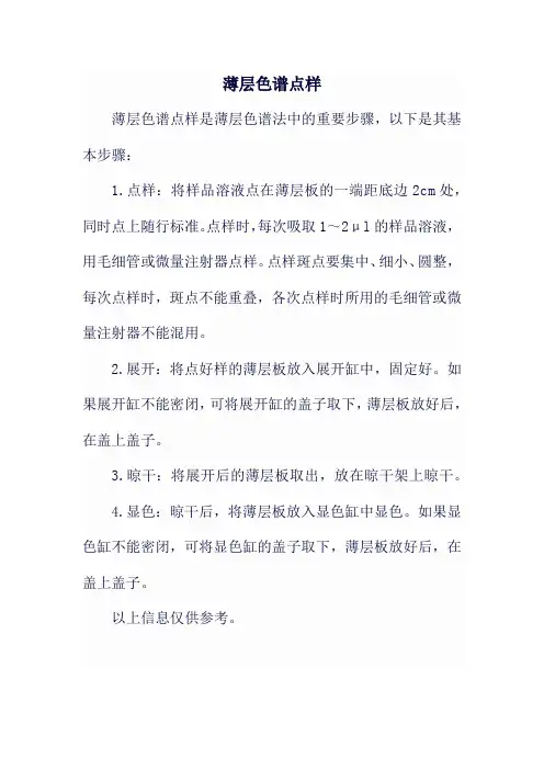薄层色谱点样
