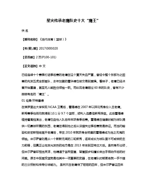 星火传承老鹰队史十大“鹰王”