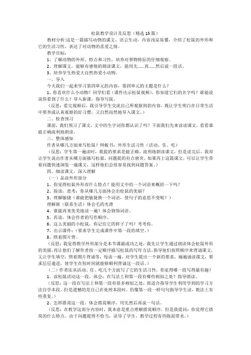 松鼠教学设计及反思(精选15篇)